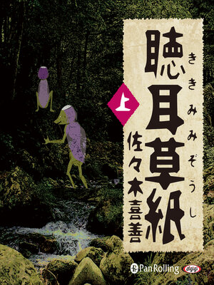 cover image of 聴耳草紙 上
